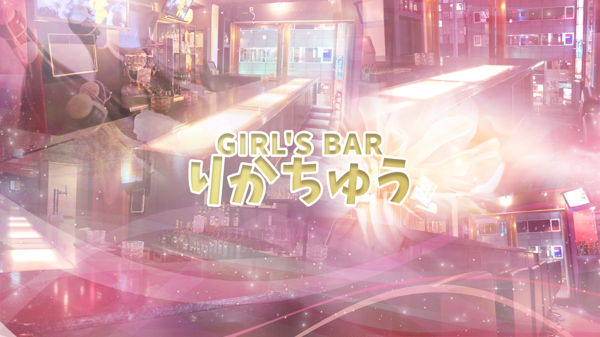 Girl's Barりかちゅう 六本木 ガールズバー TOP画像