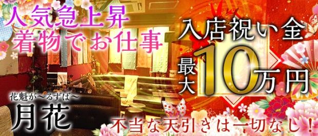 花魁ガールズバー月花 赤羽 ガールズバー バナー