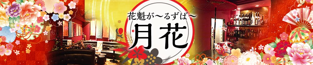 花魁がーるずばー月花<つきのはな> 赤羽 ガールズバー TOP画像