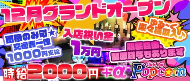 Girls Bar ポップコーン 関内 ガールズバー バナー