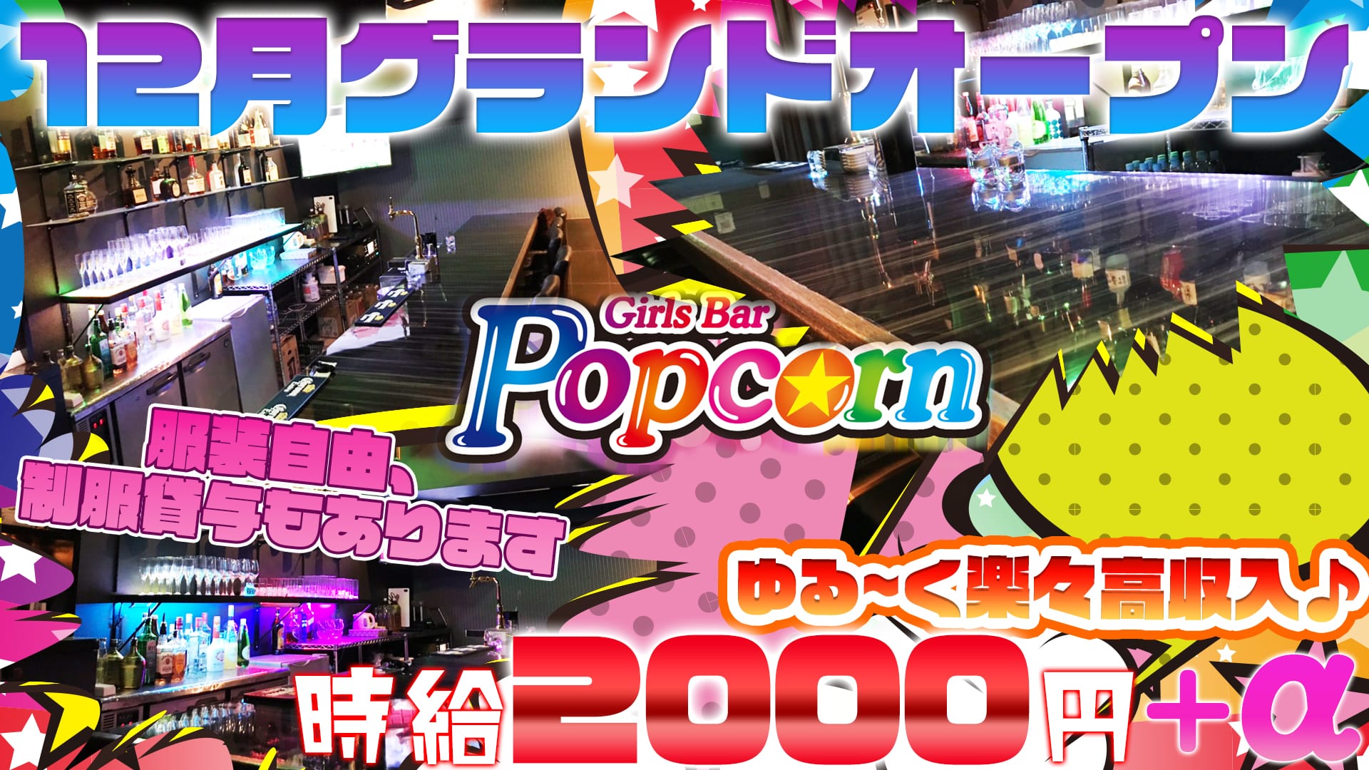 Girls Bar ポップコーン 関内 ガールズバー TOP画像