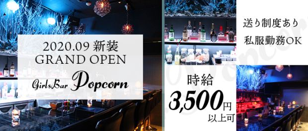 Girls Bar ポップコーン 関内 ガールズバー バナー
