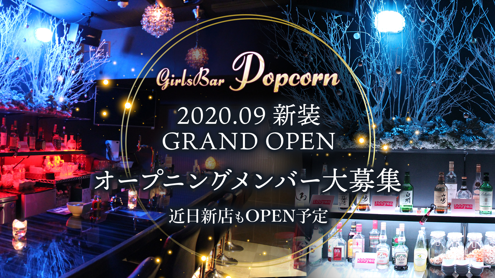 Girls Bar ポップコーン 関内 ガールズバー TOP画像