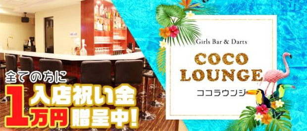 Girls Bar&Darts <ココラウンジ> 川崎 ガールズバー バナー