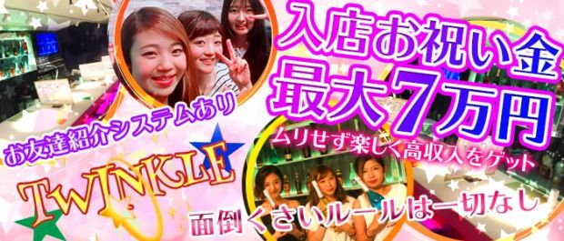 Girl's Bar TWINKLE<トゥインクル> 上福岡 ガールズバー バナー