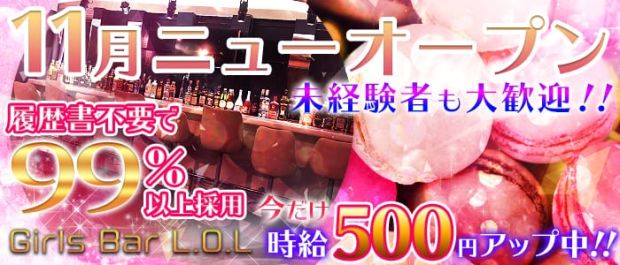 Girls Bar L.O.L<エルオーエル> 品川 ガールズバー バナー