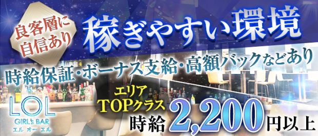 Girls Bar L.O.L<エルオーエル> 五反田 ガールズバー バナー