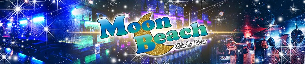 Moon Beach<ムーンビーチ> 平塚 ガールズバー TOP画像