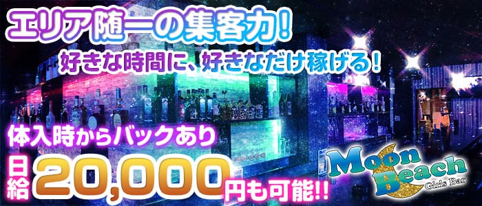 Moon Beach ムーンビーチ 平塚 の体験入店 ガールズバー求人 体験入店なら 体入ナイジョブ