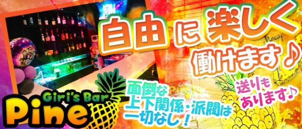 Girl's bar Pine <パイン> 吉祥寺 ガールズバー バナー