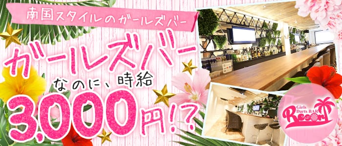 Girl's Bar Resort<リゾート>(池袋ガールズバー)のバイト求人・体験入店情報