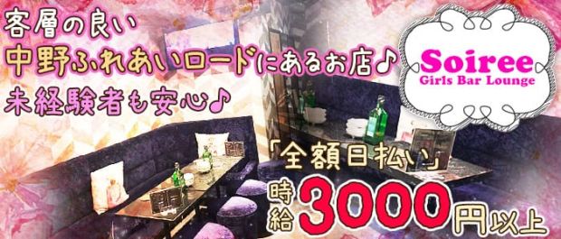 Girls Bar Lounge ソワレ 中野 ガールズバー バナー