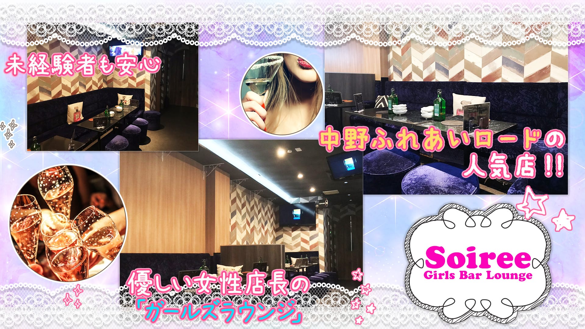 Girls Bar Lounge ソワレ 中野 ガールズバー TOP画像