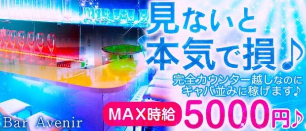 Bar Avenir<アベニール> 渋谷 ガールズバー バナー