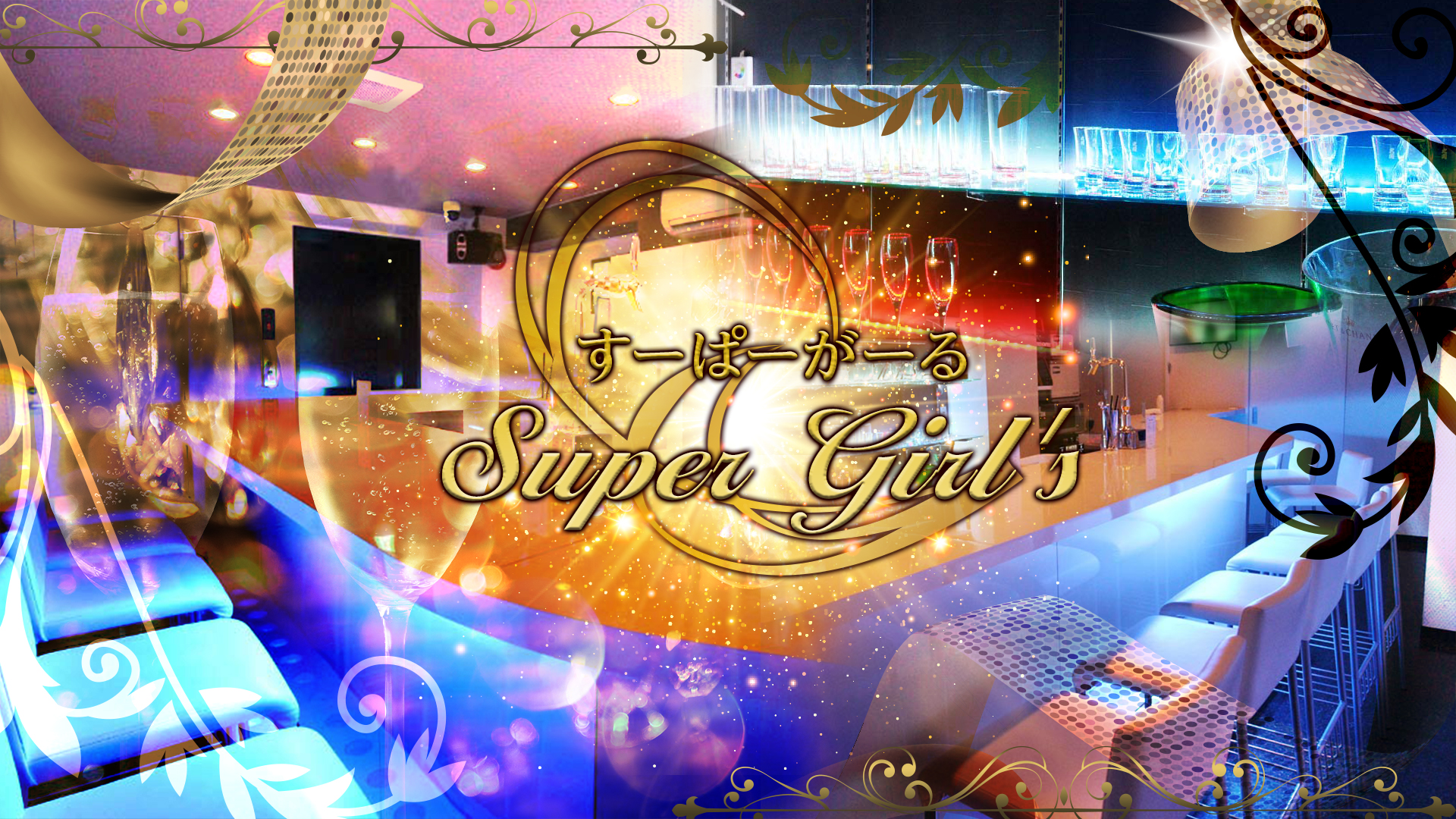 すーぱーがーる Super Girl's 渋谷 ガールズバー TOP画像