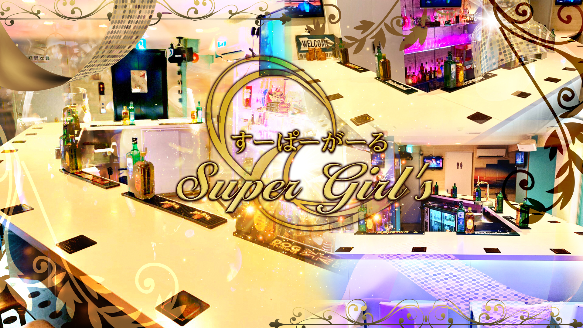 すーぱーがーる Super Girl's 渋谷 ガールズバー TOP画像