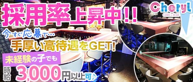 ガールズバーCheryl<シェリル> 錦糸町 ガールズバー バナー