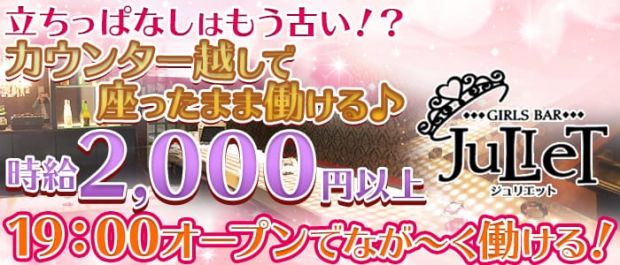 Girl's Bar JuLieT<ジュリエット> 大井町 ガールズバー バナー