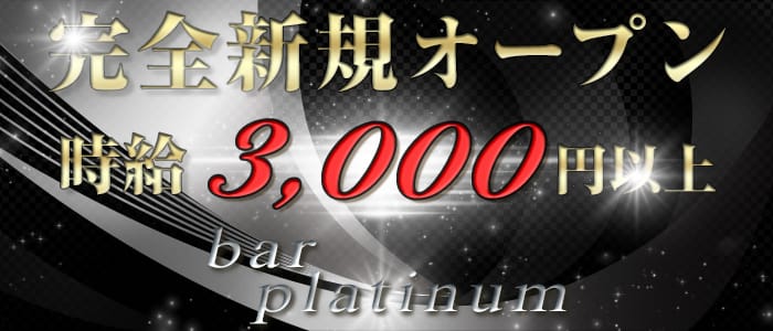 bar platinum<プラチナ>(北千住ガールズバー)のバイト求人・体験入店情報