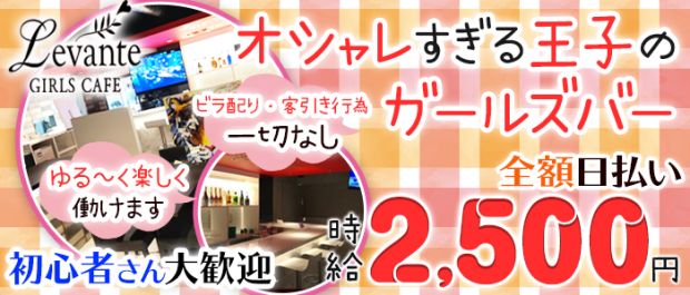 GIRLS CAFE Levante<ガールズカフェレヴァンテ> 赤羽 ガールズバー バナー