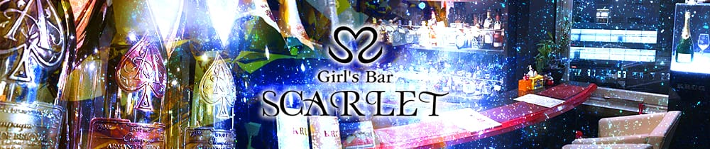Girls Bar SCARLET <スカーレット> 新橋 ガールズバー TOP画像