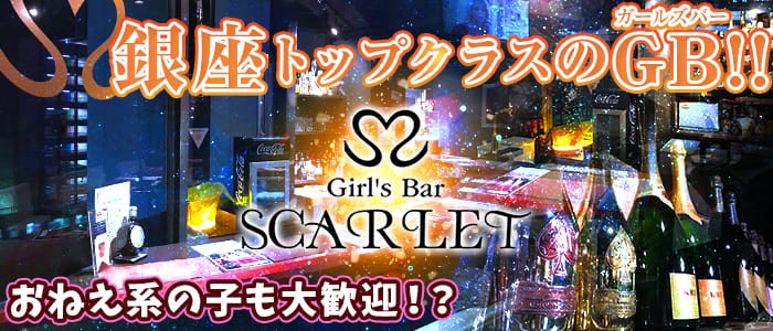 Girls Bar SCARLET <スカーレット>(銀座ガールズバー)のバイト求人・体験入店情報