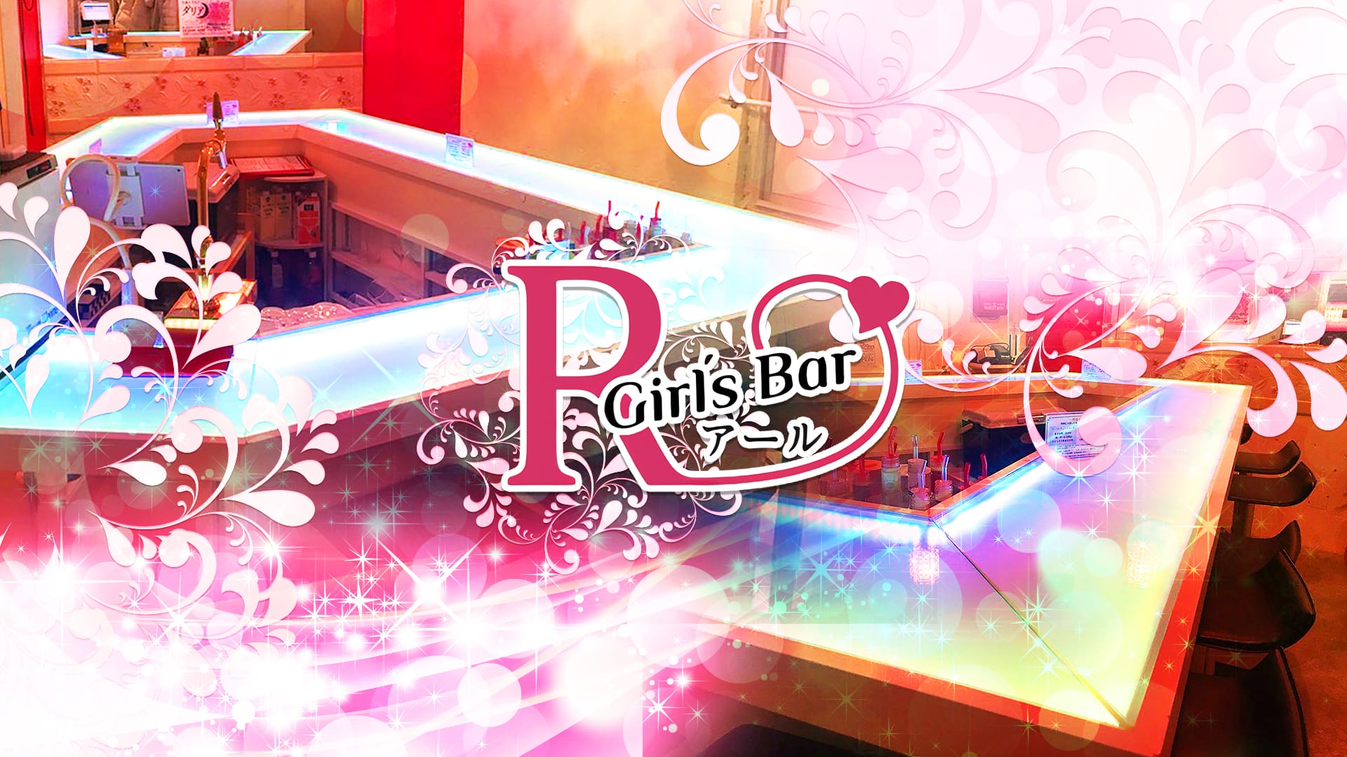 Girls Bar R 神田西口店<アール> 秋葉原 ガールズバー TOP画像