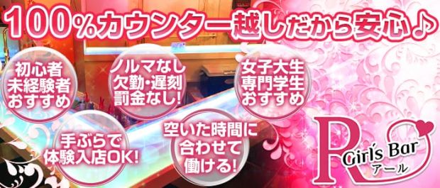 Girls Bar R 神田西口店<アール> 秋葉原 ガールズバー バナー