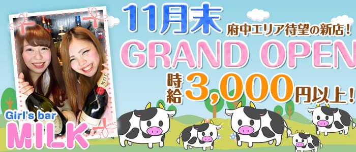 Girl's bar MILK<ミルク>(府中ガールズバー)のバイト求人・体験入店情報