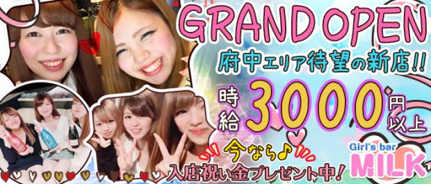 Girl's bar MILK<ミルク> 府中 ガールズバー バナー