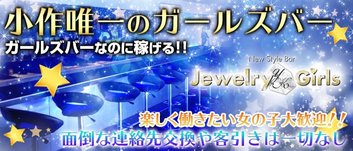 Jewelry Girls<ジュエリーガールズ>(小作ガールズバー)のバイト求人・体験入店情報