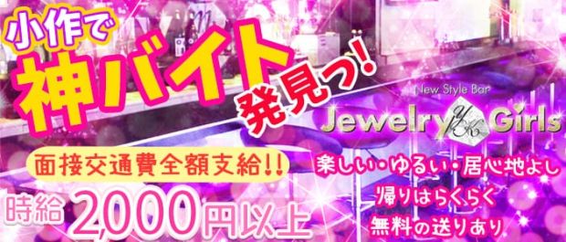 Jewelry Girls<ジュエリーガールズ> 小作 ガールズバー バナー