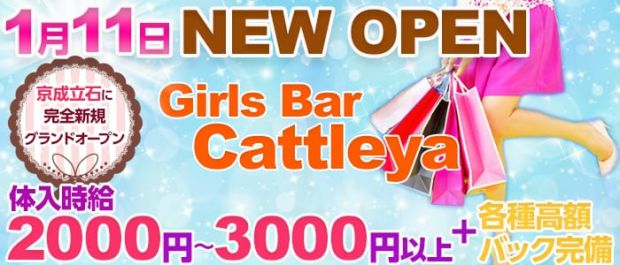 Girls Bar Cattleya<カトレア> 亀有 ガールズバー バナー