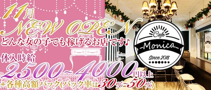 Monica<モニカ>(秋葉原ガールズバー)のバイト求人・体験入店情報