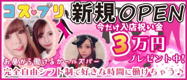 コスプリ 秋葉原 ガールズバー バナー