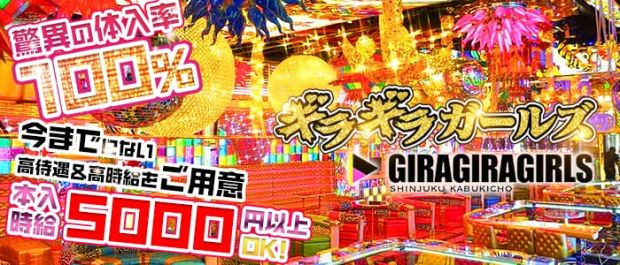 ギラギラガールズ 歌舞伎町 ガールズバー バナー