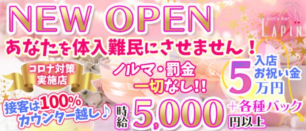 wine bar Lapin <ラパン> 渋谷 ガールズバー バナー