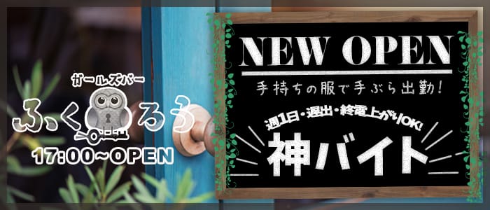 ガールズバー ふくろう(池袋ガールズバー)のバイト求人・体験入店情報