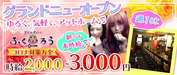 ガールズバー ふくろう 池袋 ガールズバー バナー