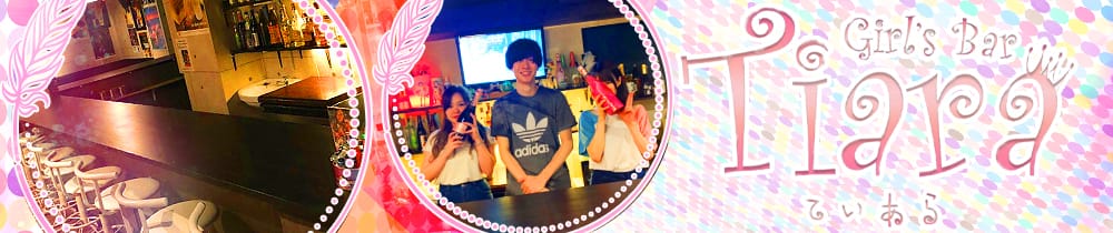 Girl's Bar Tiara<ティアラ> 関内 ガールズバー TOP画像
