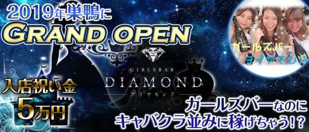 Diamond<ダイヤモンド> 池袋 ガールズバー バナー