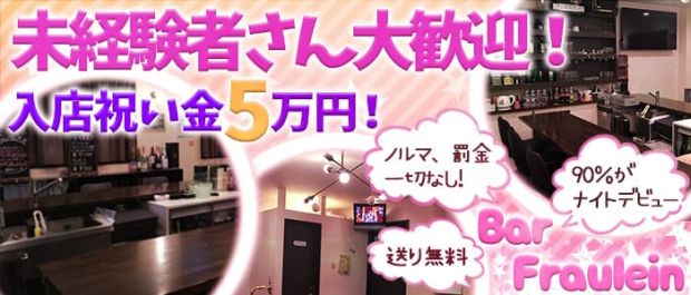 Bar Fraulein<フロイライン> 北浦和 ガールズバー バナー