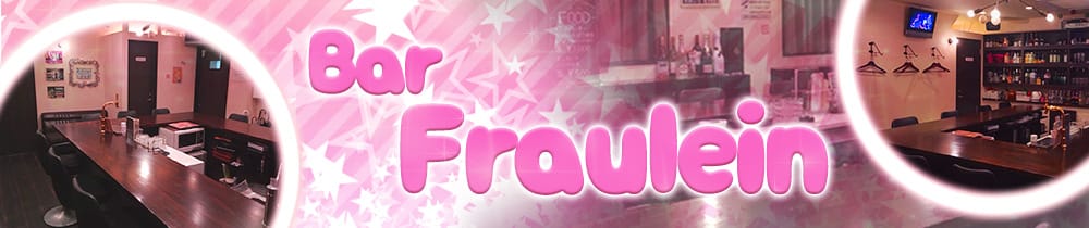 Bar Fraulein<フロイライン> 北浦和 ガールズバー TOP画像