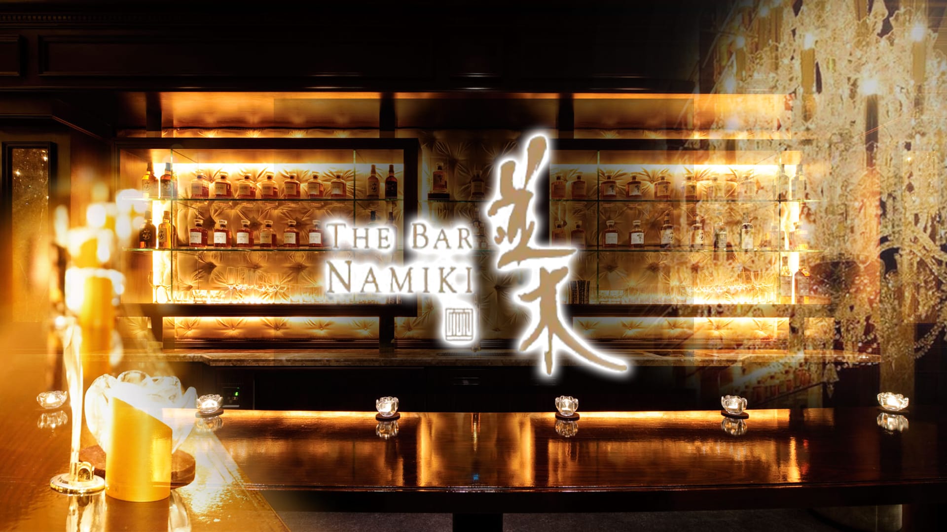 THE BAR 並木<ナミキ> 銀座 ガールズバー TOP画像