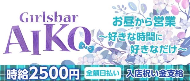 GirlsBar AIKO<ガールズバー アイコ> 池袋 ガールズバー バナー