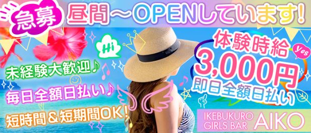GirlsBar AIKO<ガールズバー アイコ> 池袋 ガールズバー バナー