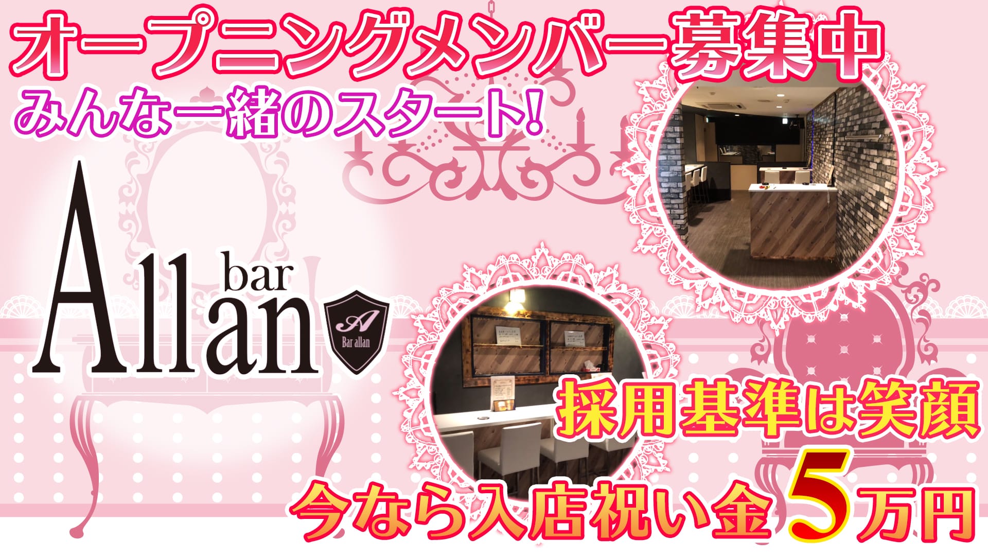 Girls bar Allan<アラン> 池袋 ガールズバー TOP画像