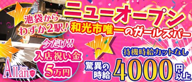 Girls bar Allan<アラン> 池袋 ガールズバー バナー