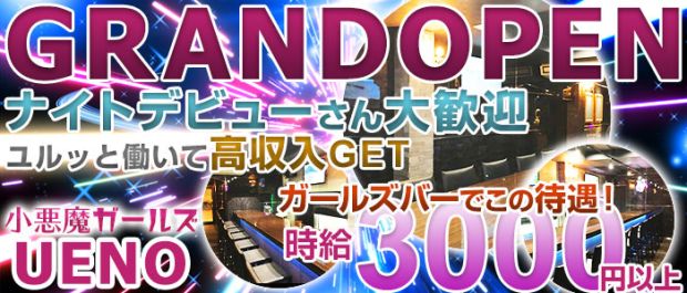 小悪魔ガールズ UENO(コアクマガールズ ウエノ) 上野 ガールズバー バナー