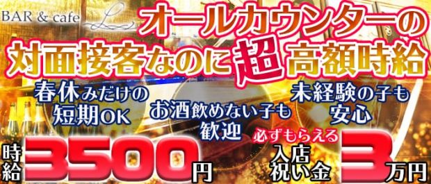 Bar&Cafe L<エル> 上野 ガールズバー バナー
